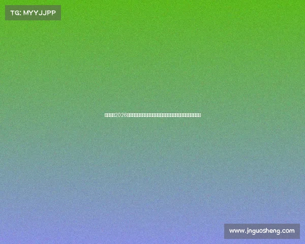 https://app.jnguosheng.com/佩佩畅谈2026世界杯争冠格局与新生代崛起葡萄牙未来之路和豪门变局引发热议