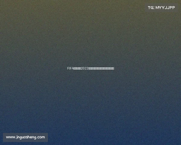 FIFA世界杯启程2022回顾卡塔尔赛场的激情与传奇瞬间盛况